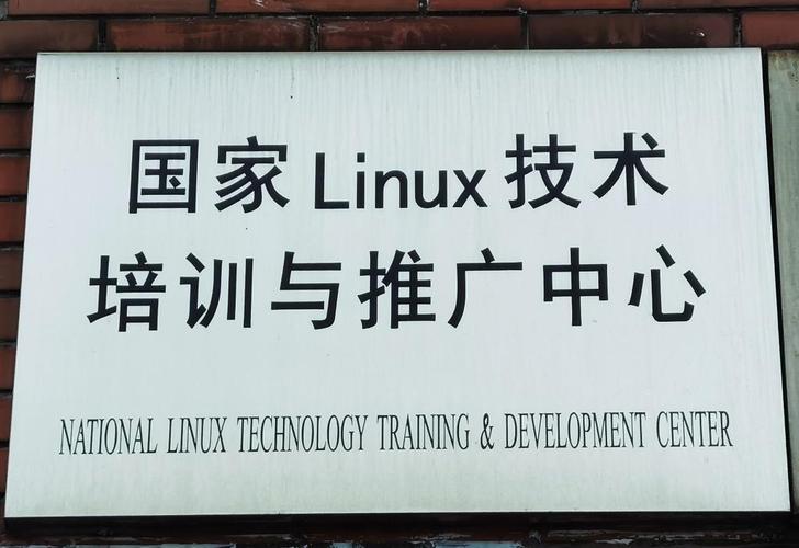 国家级Linux培训与推广 赋能计算机技术人才，驱动数字未来